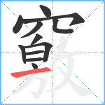 竅笔顺分解图片12