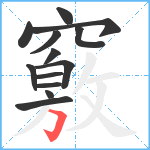 竅笔顺分解图片13