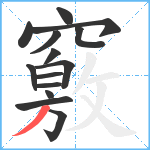 竅笔顺分解图片14