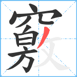 竅笔顺分解图片15