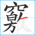 竅笔顺分解图片16