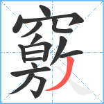 竅笔顺分解图片17