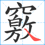 竅笔顺分解图片18