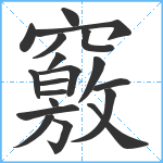 竅笔顺分解图片19