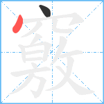 竅笔顺分解图片2