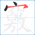 竅笔顺分解图片3