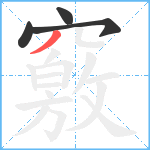 竅笔顺分解图片4