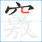 竅笔顺分解图片5