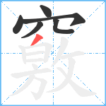 竅笔顺分解图片6