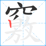 竅笔顺分解图片7