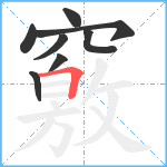 竅笔顺分解图片8