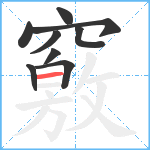 竅笔顺分解图片9