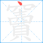 竇笔顺分解图片1