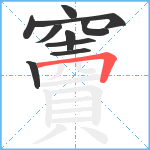 竇笔顺分解图片10