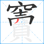 竇笔顺分解图片11