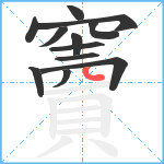 竇笔顺分解图片12