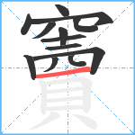 竇笔顺分解图片13