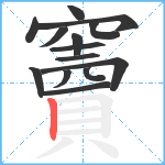 竇笔顺分解图片14