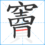 竇笔顺分解图片16