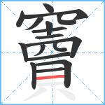 竇笔顺分解图片17