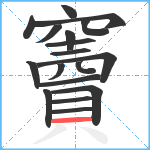 竇笔顺分解图片18