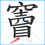 竇笔顺分解图片19