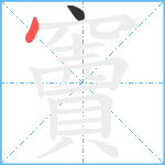 竇笔顺分解图片2