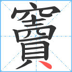 竇笔顺分解图片20