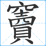 竇笔顺分解图片21