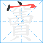 竇笔顺分解图片3