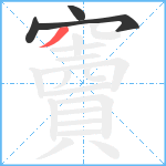 竇笔顺分解图片4