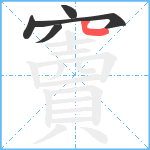 竇笔顺分解图片5