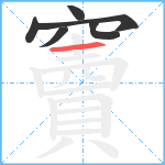 竇笔顺分解图片6