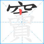 竇笔顺分解图片7