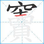 竇笔顺分解图片8