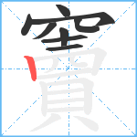 竇笔顺分解图片9