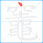 竈笔顺分解图片1