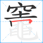 竈笔顺分解图片10