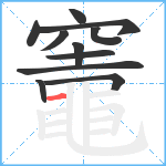 竈笔顺分解图片11