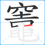 竈笔顺分解图片12