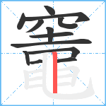 竈笔顺分解图片13