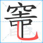 竈笔顺分解图片14