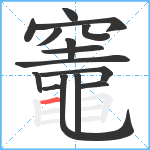 竈笔顺分解图片15