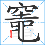 竈笔顺分解图片16