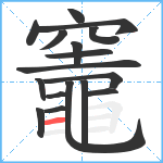 竈笔顺分解图片17