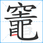 竈笔顺分解图片18