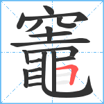 竈笔顺分解图片19