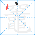 竈笔顺分解图片2