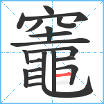 竈笔顺分解图片20