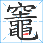 竈笔顺分解图片21